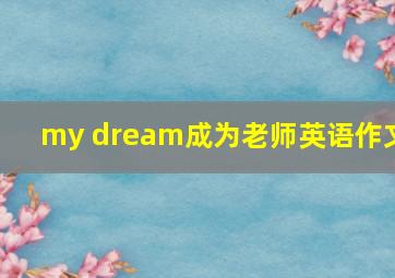 my dream成为老师英语作文